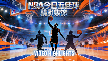 NBA今日五佳球精彩集锦视频封面