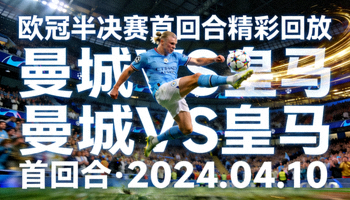 欧冠半决赛首回合精彩回放视频封面