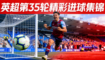 英超第35轮精彩进球集锦视频封面