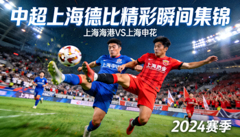 中超上海德比精彩瞬间集锦视频封面
