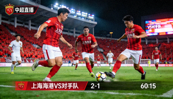 中超足球比赛直播画面，上海海港队比赛场景